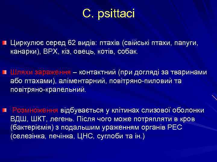 C. psittaci Циркулює серед 62 видів: птахів (свійські птахи, папуги, канарки), ВРХ, кіз, овець,