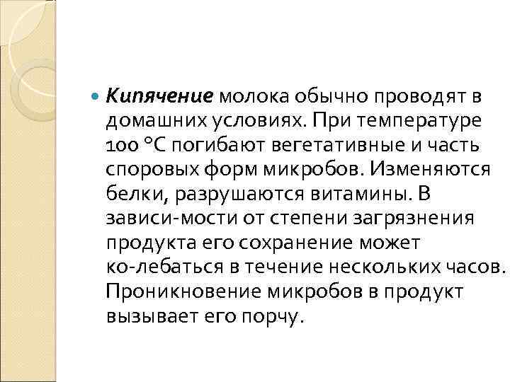  Кипячение молока обычно проводят в домашних условиях. При температуре 100 °С погибают вегетативные