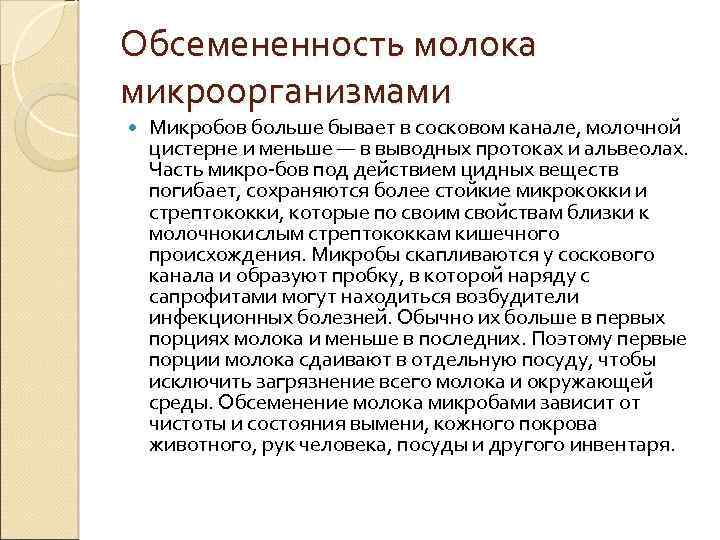 Обсемененность молока микроорганизмами Микробов больше бывает в сосковом канале, молочной цистерне и меньше —