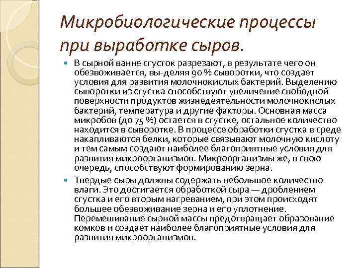 Микробиологические процессы при выработке сыров. В сырной ванне сгусток разрезают, в результате чего он