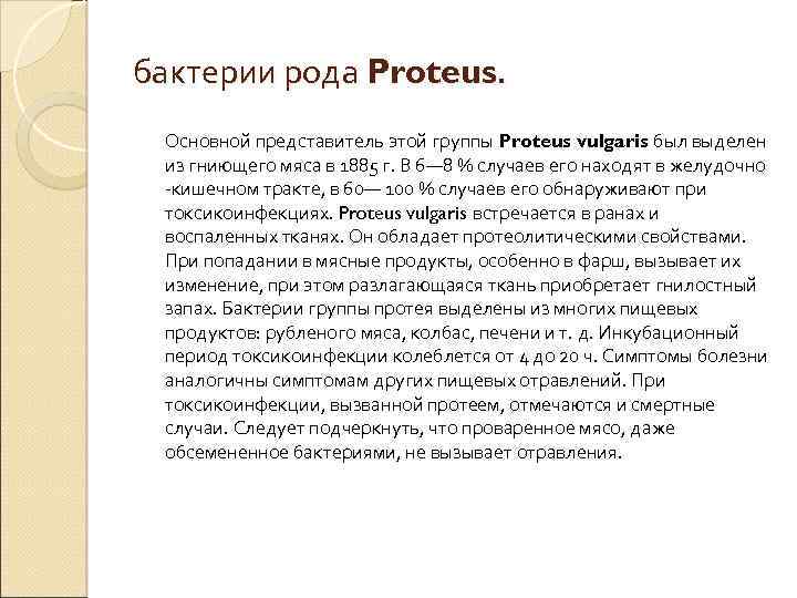 бактерии рода Proteus. Основной представитель этой группы Proteus vulgaris был выделен из гниющего мяса