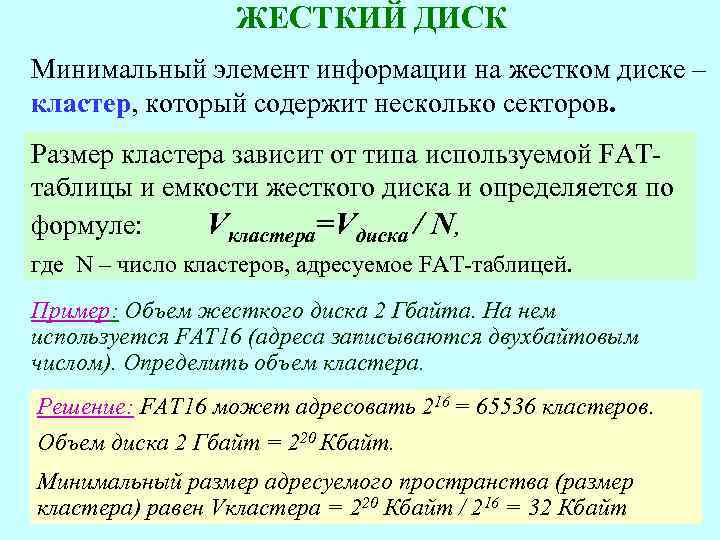 ЖЕСТКИЙ ДИСК Минимальный элемент информации на жестком диске – кластер, который содержит несколько секторов.