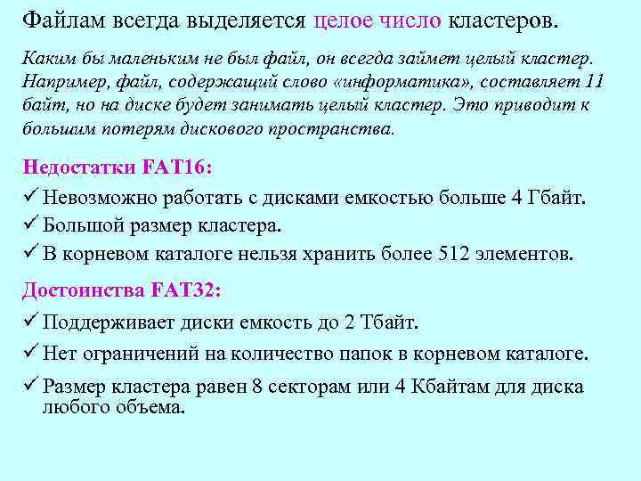 Файлам всегда выделяется целое число кластеров. Каким бы маленьким не был файл, он всегда