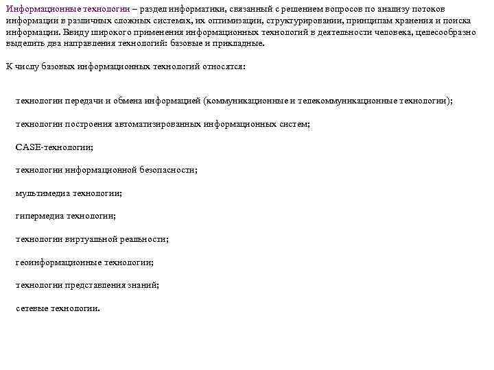 Информационные технологии – раздел информатики, связанный с решением вопросов по анализу потоков информации в