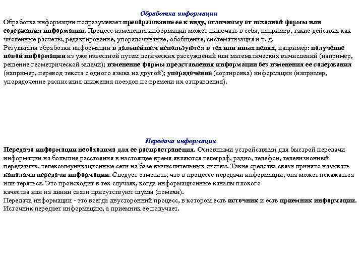 Обработка информации подразумевает преобразование ее к виду, отличному от исходной формы или содержания информации.