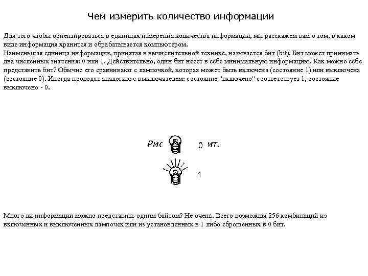 Чем измерить количество информации Для того чтобы ориентироваться в единицах измерения количества информации, мы