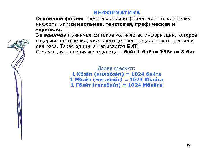 ИНФОРМАТИКА Основные формы представления информации с точки зрения информатики: символьная, текстовая, графическая и звуковая.