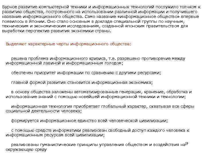 Бурное развитие компьютерной техники и информационных технологий послужило толчком к развитию общества, построенного на