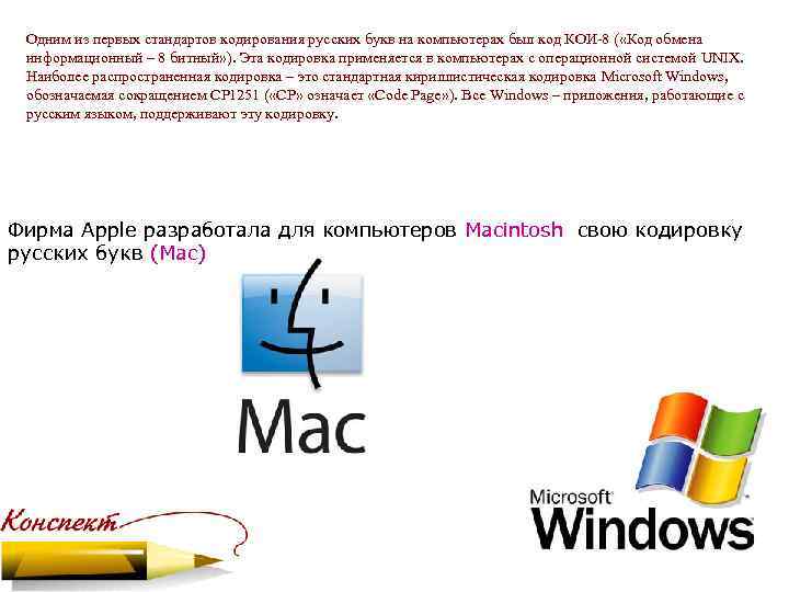 Одним из первых стандартов кодирования русских букв на компьютерах был код КОИ 8 (