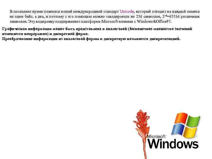 В последнее время появился новый международный стандарт Unicode, который отводит на каждый символ не
