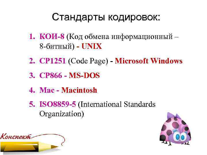 Стандарты кодировок: 1. КОИ-8 (Код обмена информационный – 8 битный) - UNIX 2. CP
