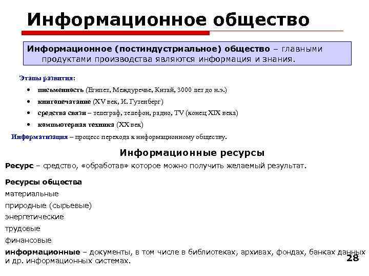 Информационное общество Информационное (постиндустриальное) общество – главными продуктами производства являются информация и знания. Этапы