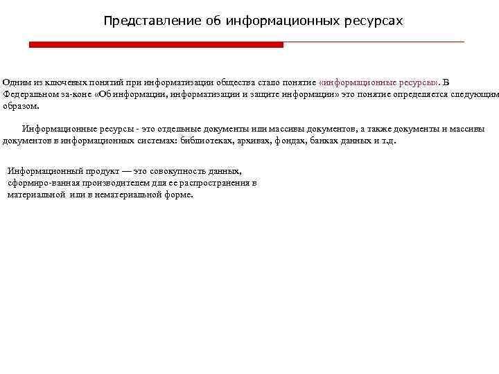 Представление об информационных ресурсах Одним из ключевых понятий при информатизации общества стало понятие «информационные