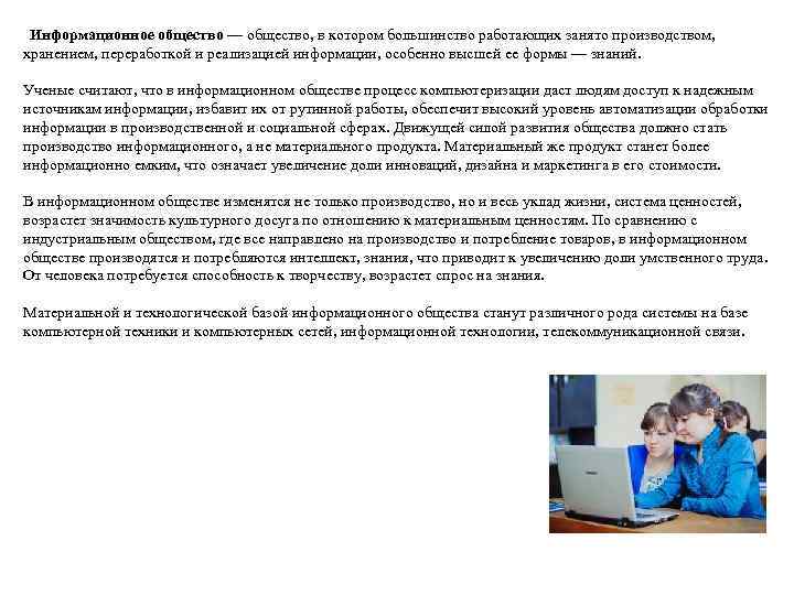 Информационное общество — общество, в котором большинство работающих занято производством, хранением, переработкой и реализацией