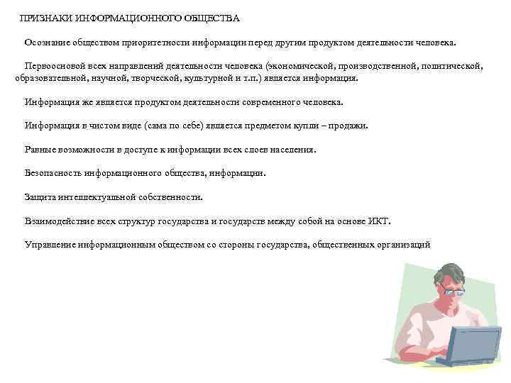  ПРИЗНАКИ ИНФОРМАЦИОННОГО ОБЩЕСТВА Осознание обществом приоритетности информации перед другим продуктом деятельности человека. Первоосновой