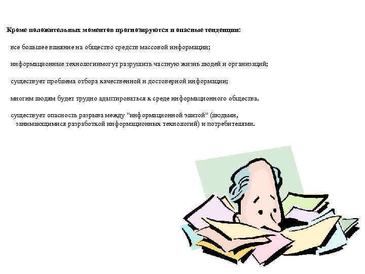  Кроме положительных моментов прогнозируются и опасные тенденции: все большее влияние на общество средств