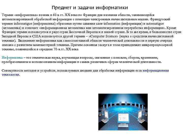 Предмет и задачи информатики Термин «информатика» возник в 60 х гг. ХХ века во