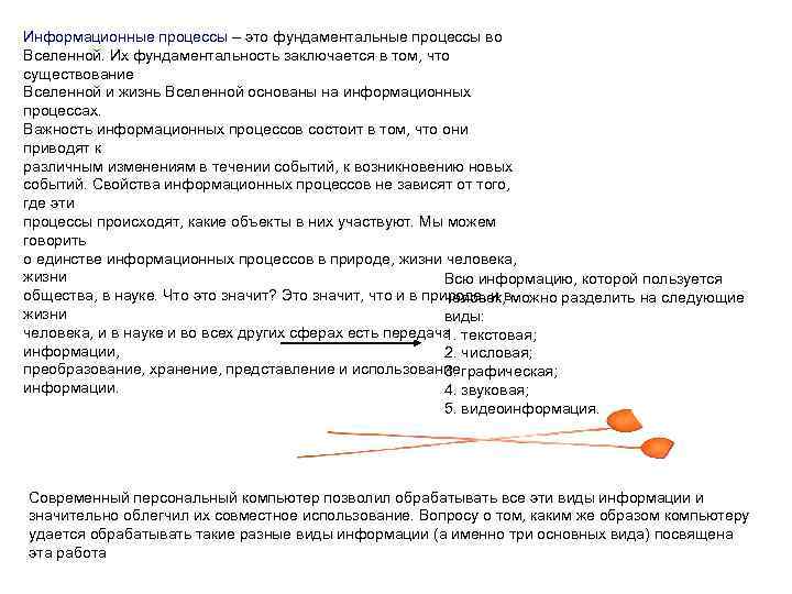 Информационные процессы – это фундаментальные процессы во Вселенной. Их фундаментальность заключается в том, что