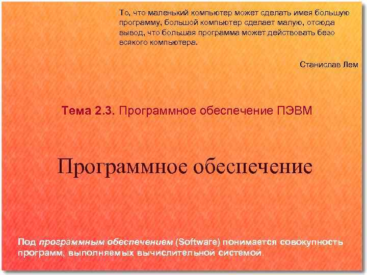 То, что маленький компьютер может сделать имея большую программу, большой компьютер сделает малую, отсюда