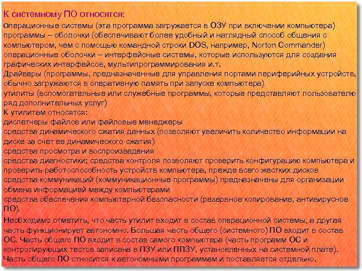 К системному ПО относятся: операционные системы (эта программа загружается в ОЗУ при включении компьютера)