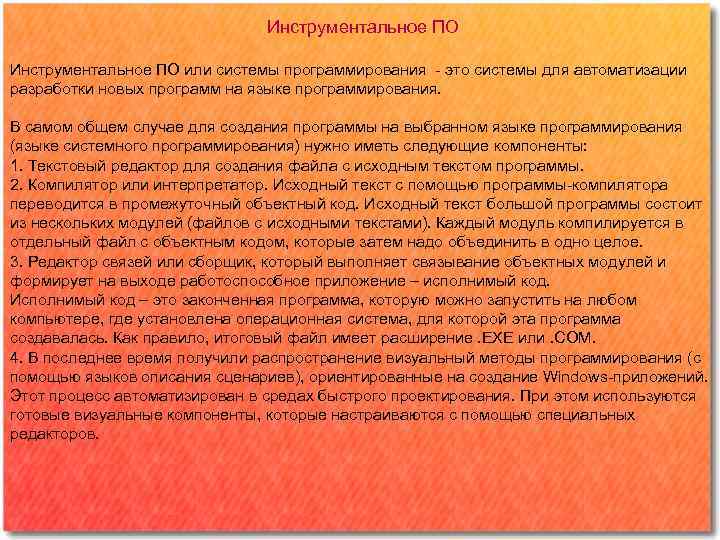 Инструментальное ПО или системы программирования - это системы для автоматизации разработки новых программ на