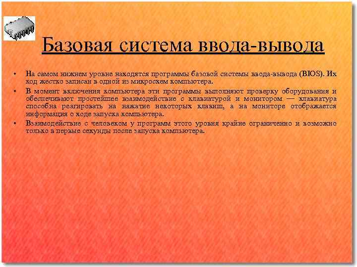 Базовая система ввода-вывода • • • На самом нижнем уровне находятся программы базовой системы