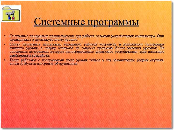 Системные программы • • • Системные программы предназначены для работы со всеми устройствами компьютера.