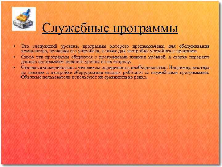 Служебные программы • • • Это следующий уровень, программы которого предназначены для обслуживания компьютера,