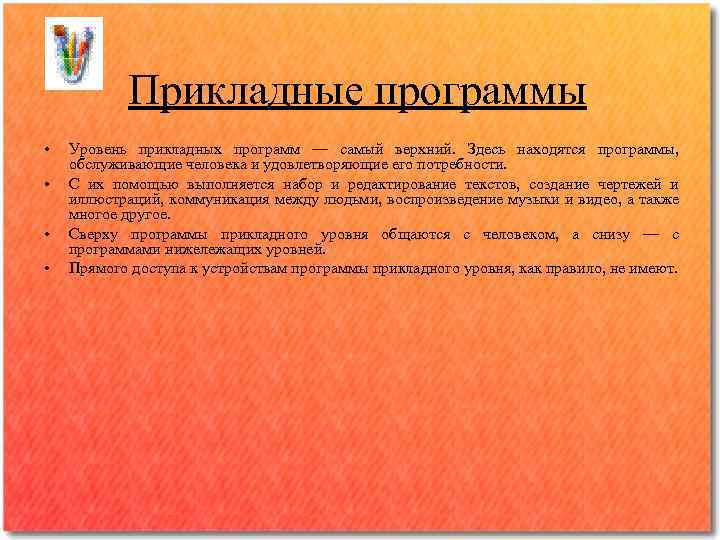 Прикладные программы • • Уровень прикладных программ — самый верхний. Здесь находятся программы, обслуживающие