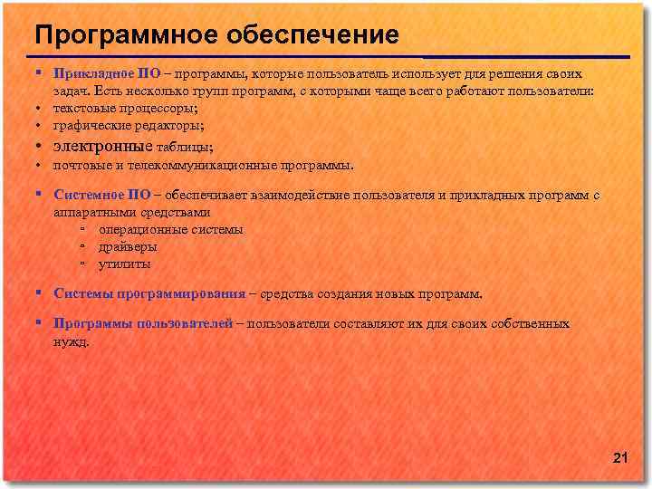 Программное обеспечение Прикладное ПО – программы, которые пользователь использует для решения своих задач. Есть
