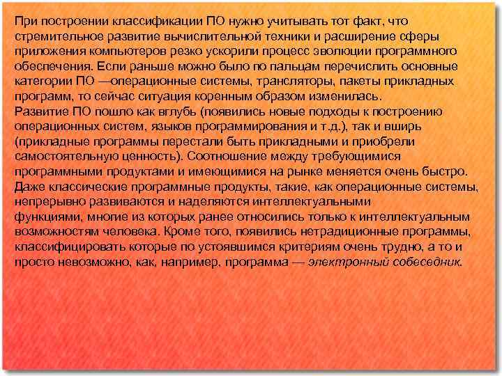 При построении классификации ПО нужно учитывать тот факт, что стремительное развитие вычислительной техники и