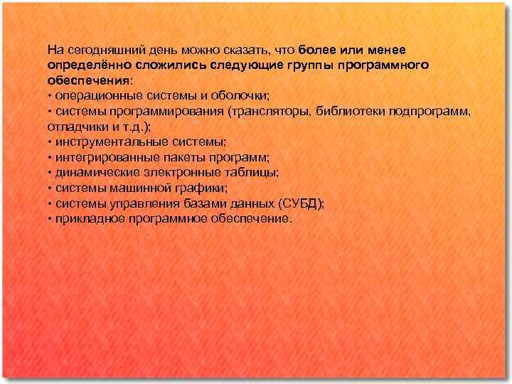 На сегодняшний день можно сказать, что более или менее определённо сложились следующие группы программного