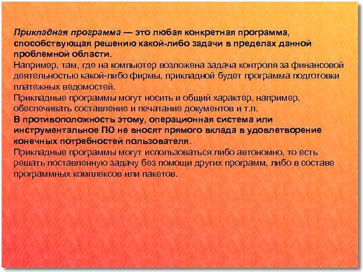 Прикладная программа — это любая конкретная программа, способствующая решению какой-либо задачи в пределах данной