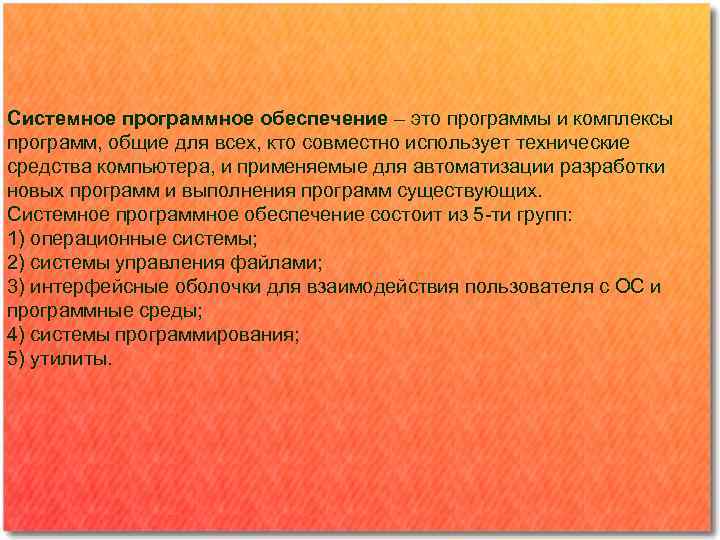 Системное программное обеспечение – это программы и комплексы программ, общие для всех, кто совместно