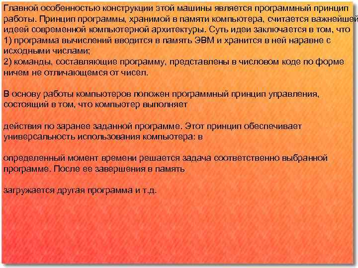 Главной особенностью конструкции этой машины является программный принцип работы. Принцип программы, хранимой в памяти
