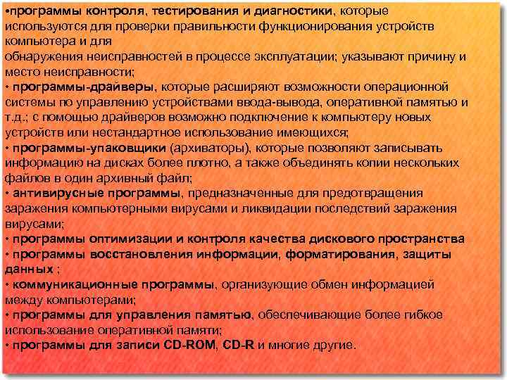  • программы контроля, тестирования и диагностики, которые используются для проверки правильности функционирования устройств