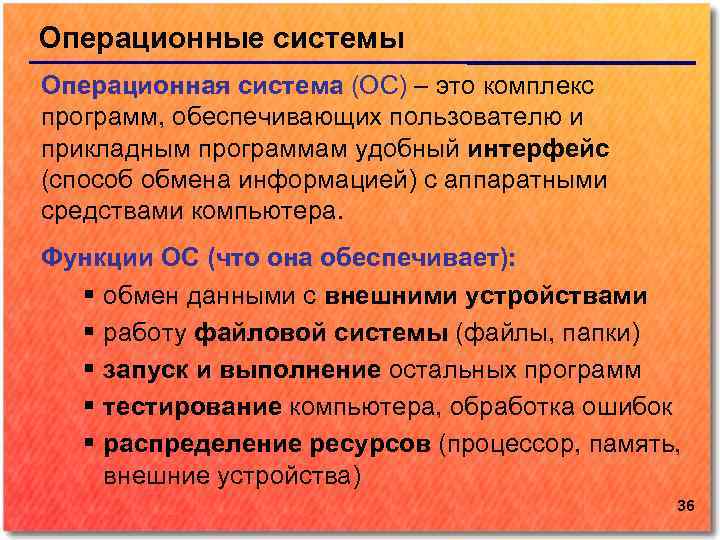 Операционные системы Операционная система (ОС) – это комплекс программ, обеспечивающих пользователю и прикладным программам