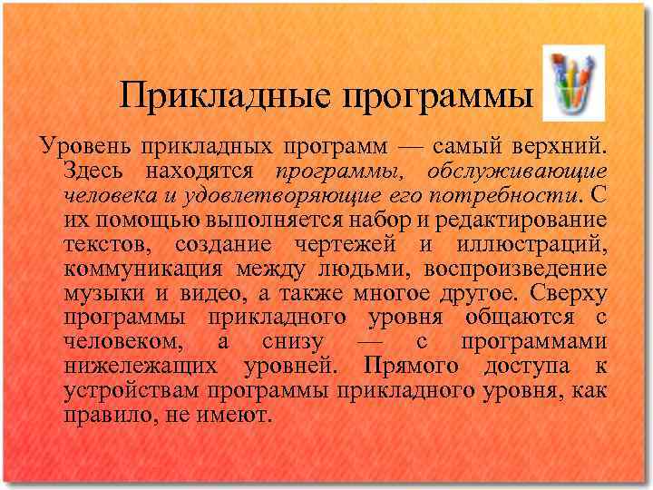 Прикладные программы Уровень прикладных программ — самый верхний. Здесь находятся программы, обслуживающие человека и