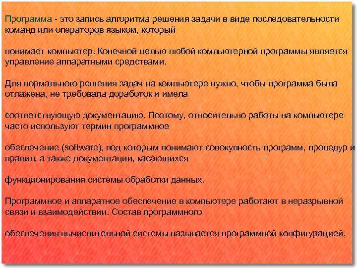 Программа - это запись алгоритма решения задачи в виде последовательности команд или операторов языком,