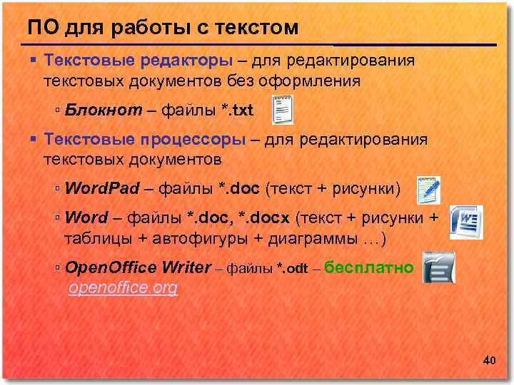 ПО для работы с текстом Текстовые редакторы – для редактирования текстовых документов без оформления