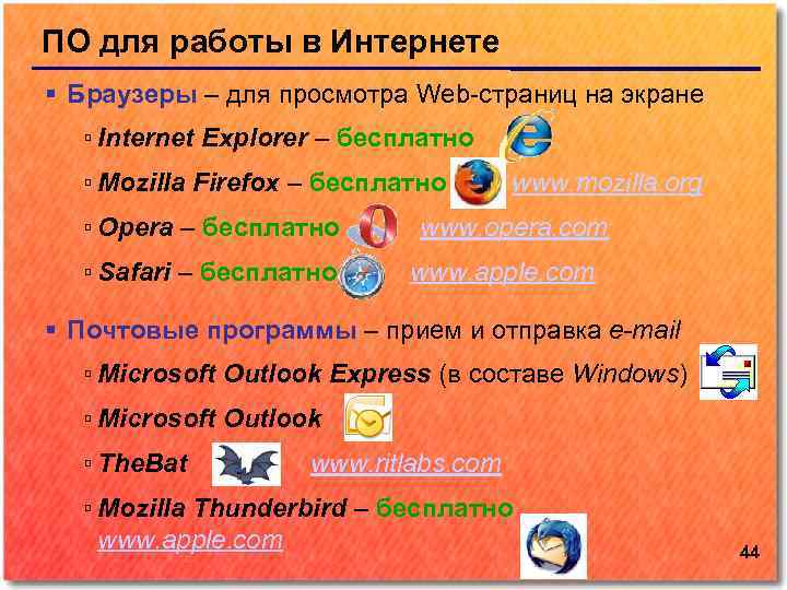 ПО для работы в Интернете Браузеры – для просмотра Web-страниц на экране ▫ Internet