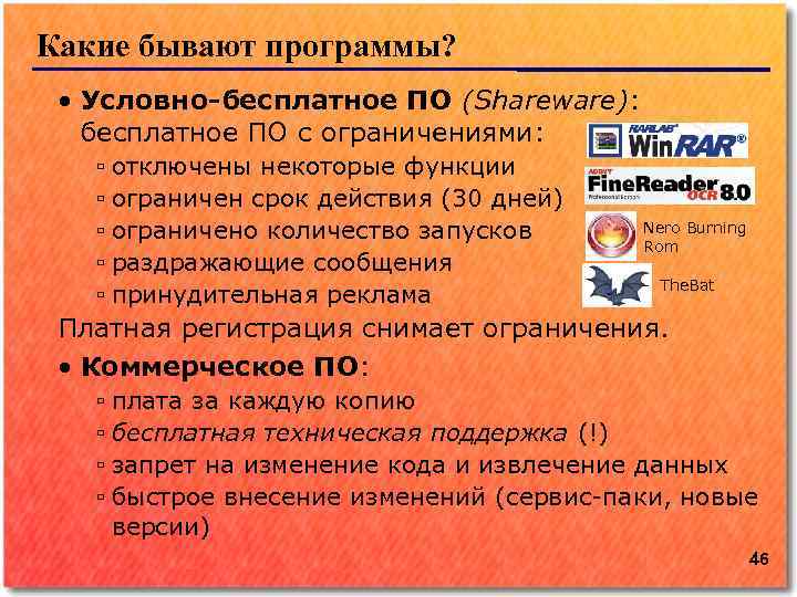 Какие бывают программы? • Условно-бесплатное ПО (Shareware): бесплатное ПО с ограничениями: ▫ отключены некоторые
