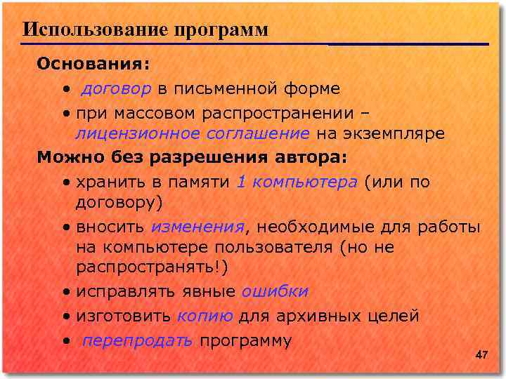 Использование программ Основания: • договор в письменной форме • при массовом распространении – лицензионное
