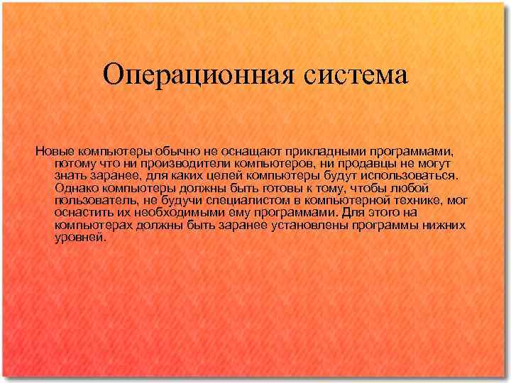 Операционная система Новые компьютеры обычно не оснащают прикладными программами, потому что ни производители компьютеров,