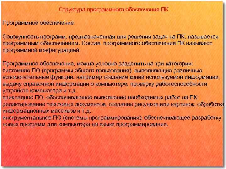 Структура программного обеспечения ПК Программное обеспечение Совокупность программ, предназначенная для решения задач на ПК,