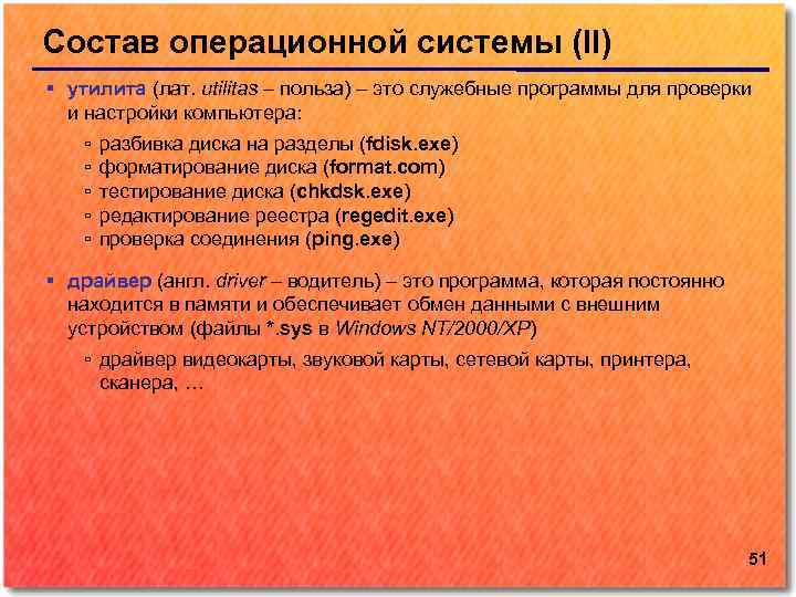 Состав операционной системы (II) утилита (лат. utilitas – польза) – это служебные программы для