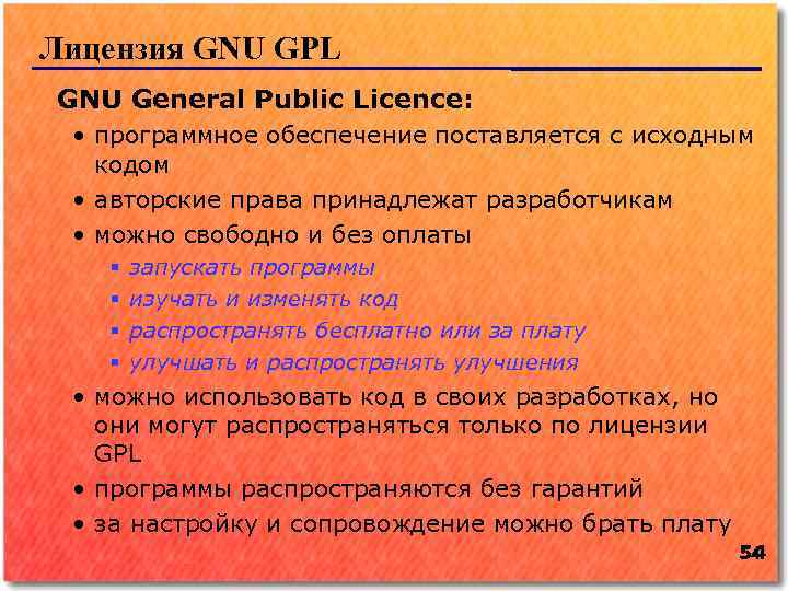Лицензия GNU GPL GNU General Public Licence: • программное обеспечение поставляется с исходным кодом
