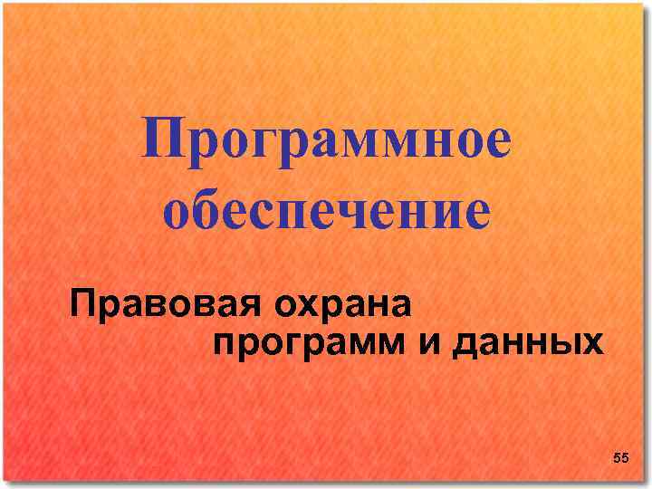 Программное обеспечение Правовая охрана программ и данных 55 