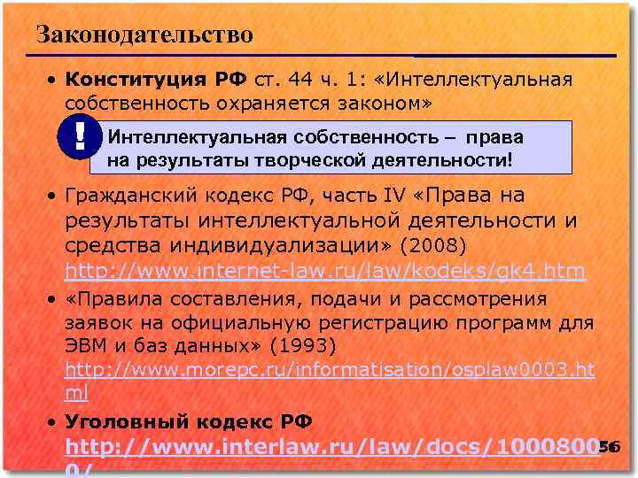 Законодательство • Конституция РФ ст. 44 ч. 1: «Интеллектуальная собственность охраняется законом» ! Интеллектуальная