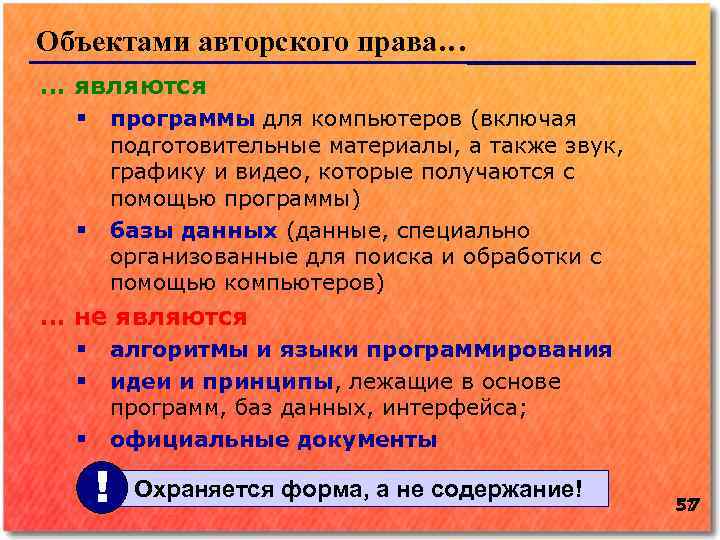 Объектами авторского права… … являются программы для компьютеров (включая подготовительные материалы, а также звук,